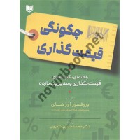 چگونگی قیمت گذاری اوز شای ترجمه محمدحسین شکروی انتشارت آراد کتاب